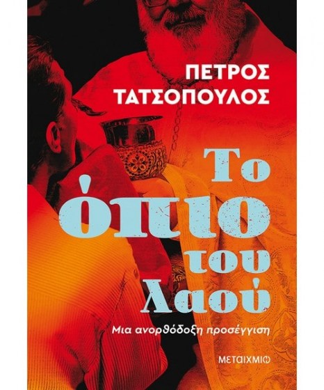 Το όπιο του λαού Πέτρος Τατσόπουλος 